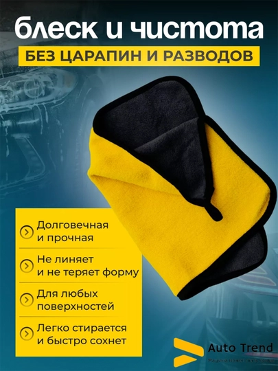 Полотенце двустороннее для автомобиля, из микрофибры