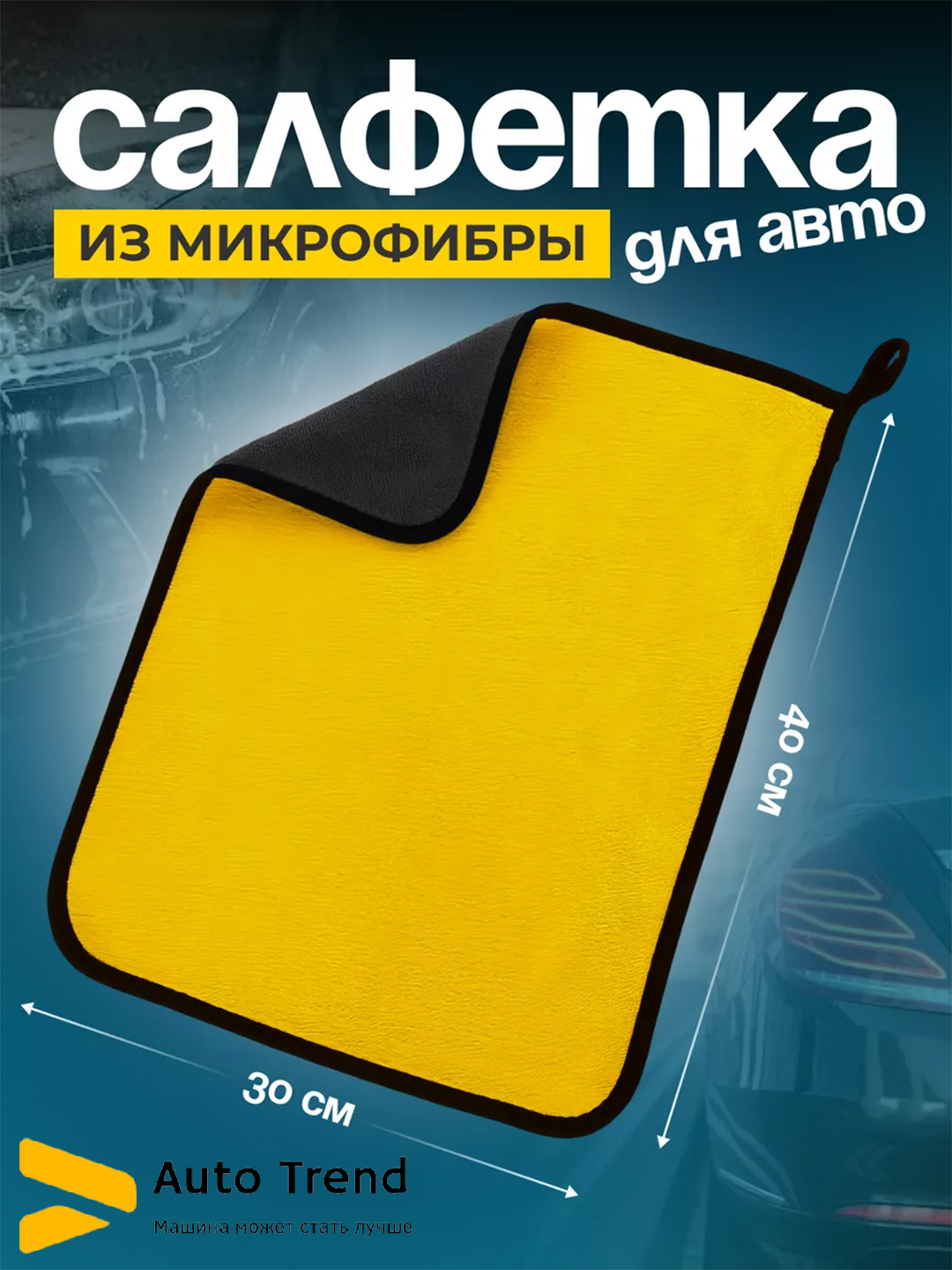 Полотенце двустороннее для автомобиля, из микрофибры - 