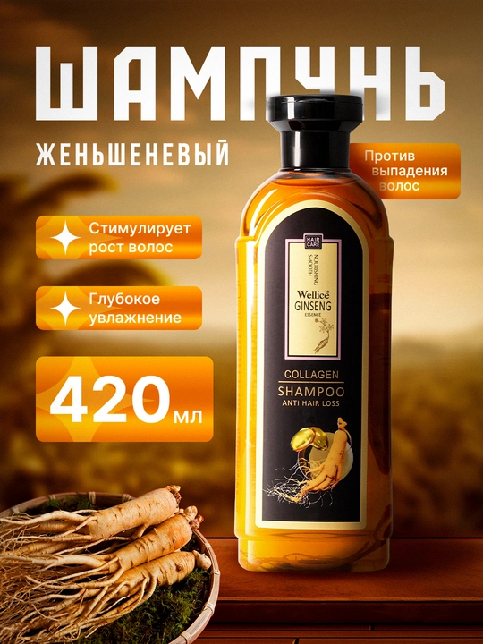 Шампунь женьшеневый Wellice Ginseng Collagen, против выпадения волос, 420 мл - 