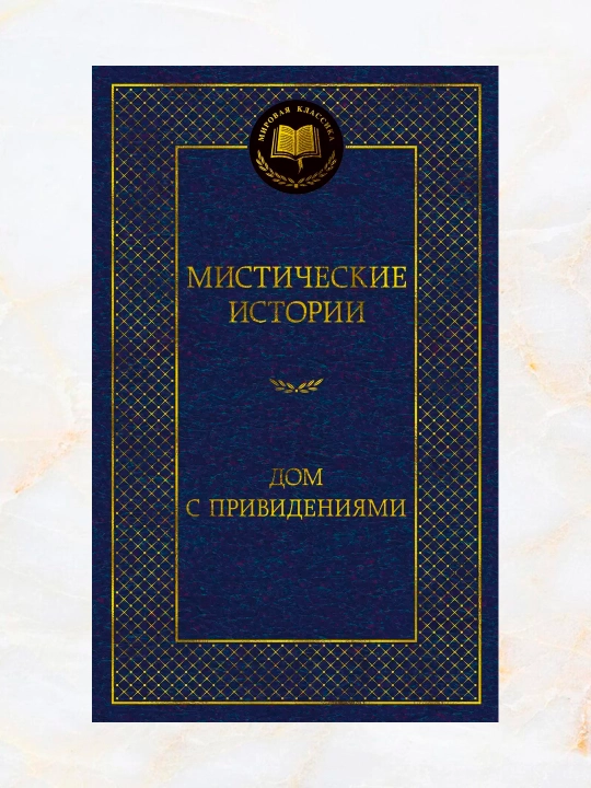 Мистические истории Дом с привидениями Бангз Джон Кендрик, Шоу Бернард - 