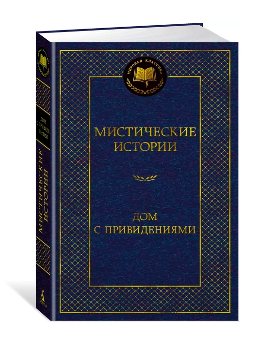 Мистические истории Дом с привидениями Бангз Джон Кендрик, Шоу Бернард