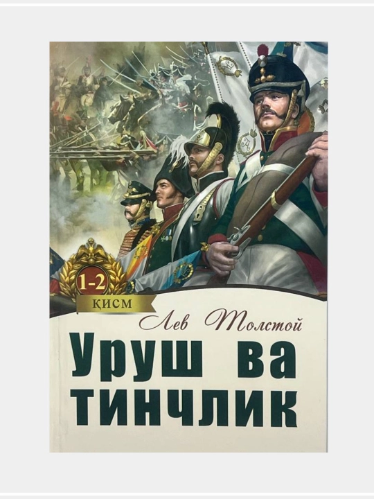 Уруш ва тинчлик, Лев Толстой, Биринчи ва иккинчи китоблар - 