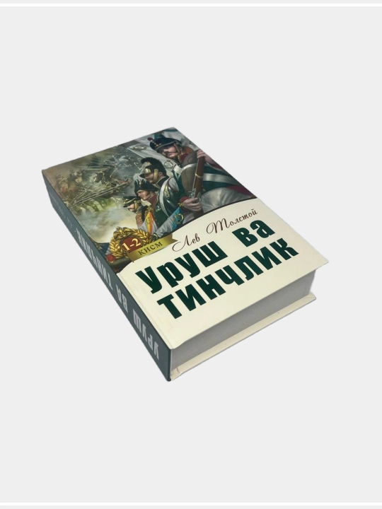Уруш ва тинчлик, Лев Толстой, Биринчи ва иккинчи китоблар