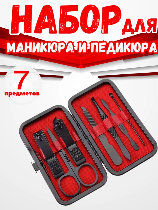 Набор для маникюра и педикюра, для ногтей, ушей, лица