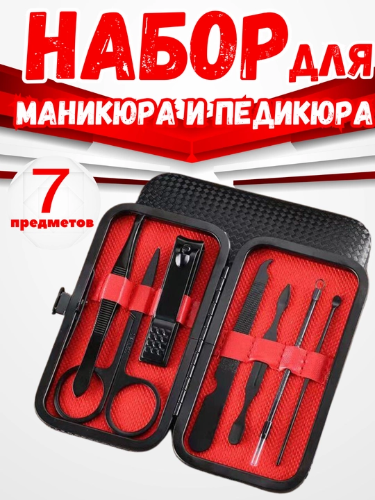 Набор для маникюра и педикюра, для ногтей, ушей, лица