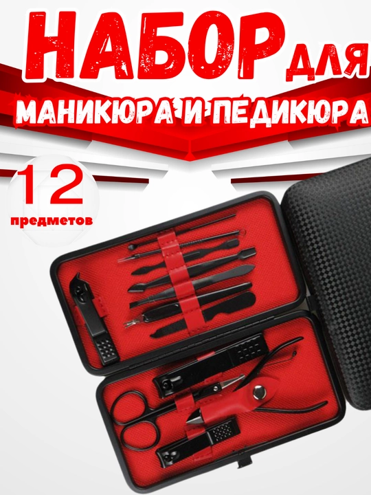 Набор для маникюра и педикюра, для ногтей, ушей, лица