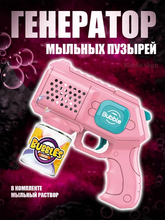 Мыльный пистолет пузырей - 