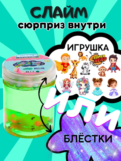 Детский слайм, лизун, лабубу, герои, принцессы, антистресс игрушка — TOYMAG-SLIMMNO-САЛАТ