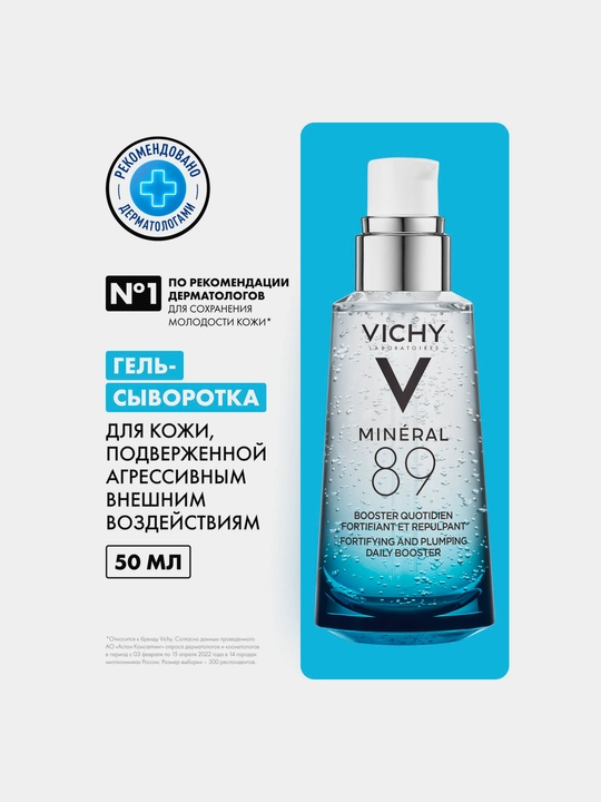 Гель-сыворотка для кожи VICHY MINERAL 89, подверженной агрессивным внешним воздействиям, 50 мл
