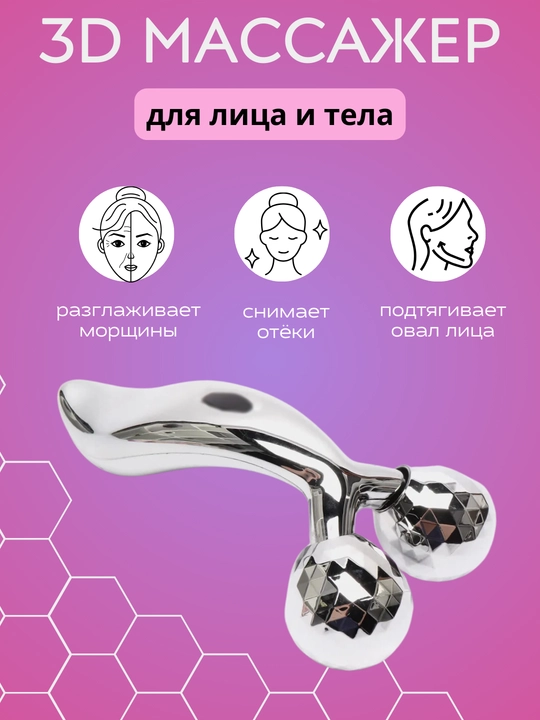 Массажер для тела, лица и рук 3D Massager Лифтинг - 