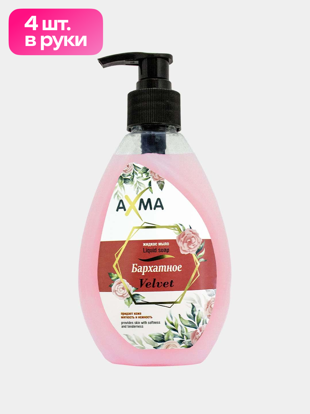 Suyuq sovun AXMA baxmal, 320 g