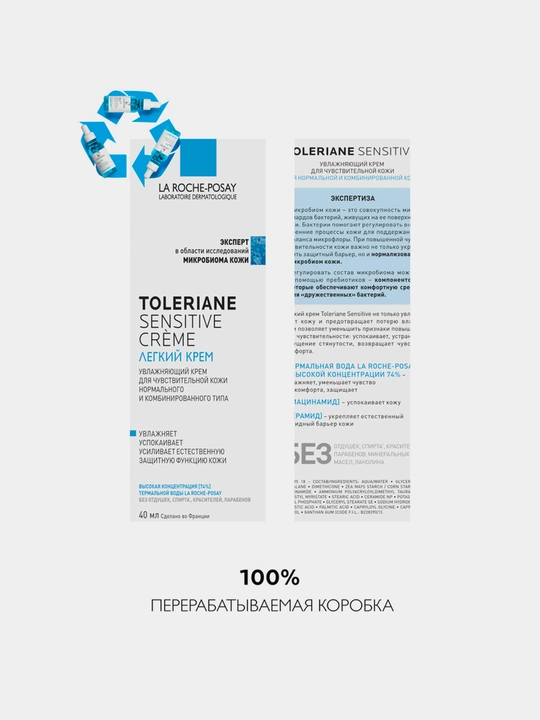 LA ROCHE-POSAY TOLERIANE SENSITIVE Увлажняющий уход для чувствительной кожи с пребиотической формулой, 40 мл