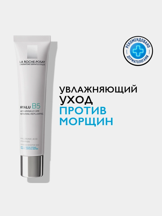 La Roche-Posay Hyalu B5 Увлажняющий крем против морщин, повышающий упругость кожи, 40 мл
