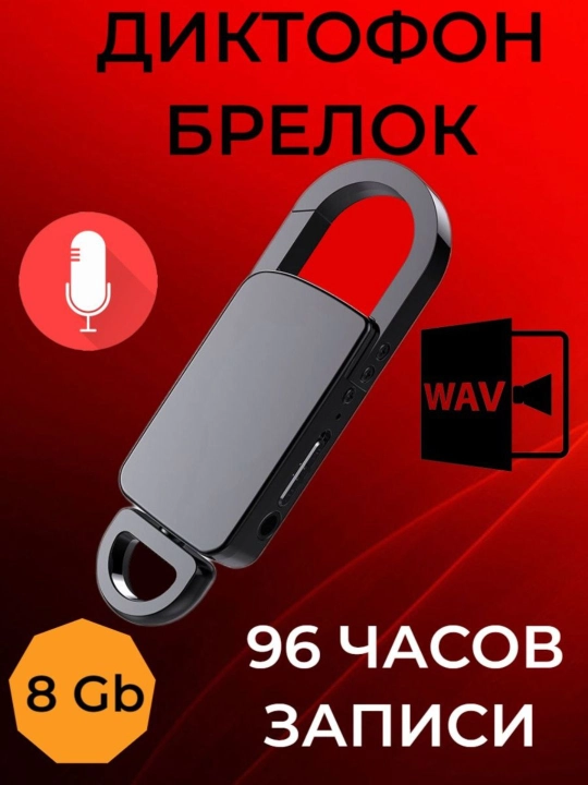 Мини диктофон, брелок, скрытый диктофон, 8 Гб - 