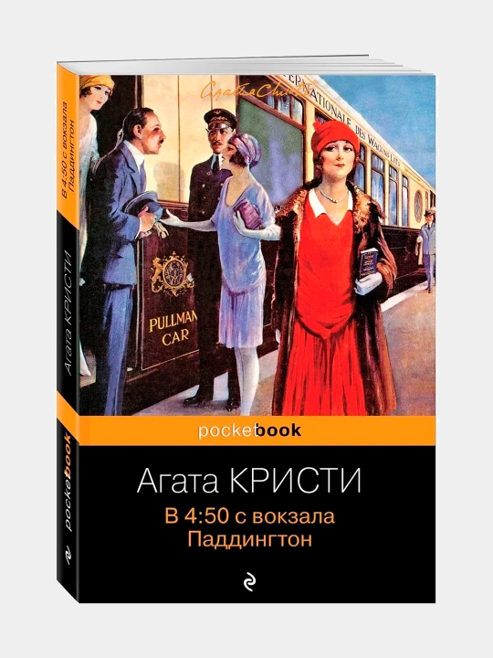 В 4:50 с вокзала Паддингтон, Агата Кристи - 