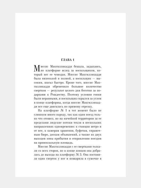 В 4:50 с вокзала Паддингтон, Агата Кристи