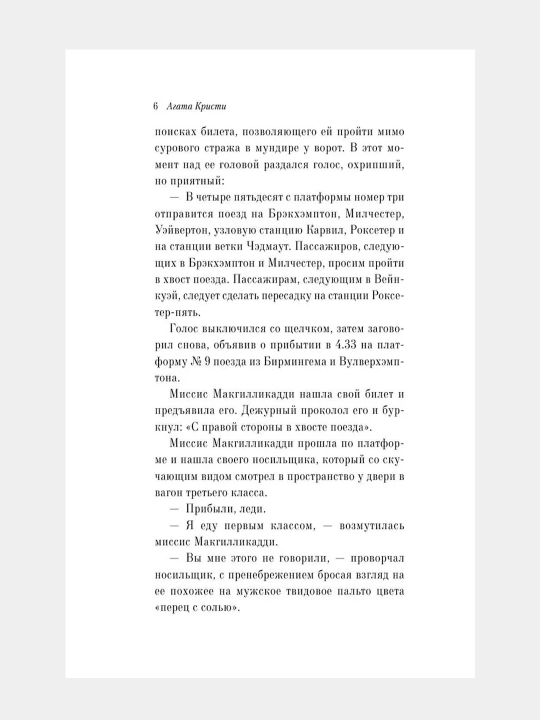 В 4:50 с вокзала Паддингтон, Агата Кристи