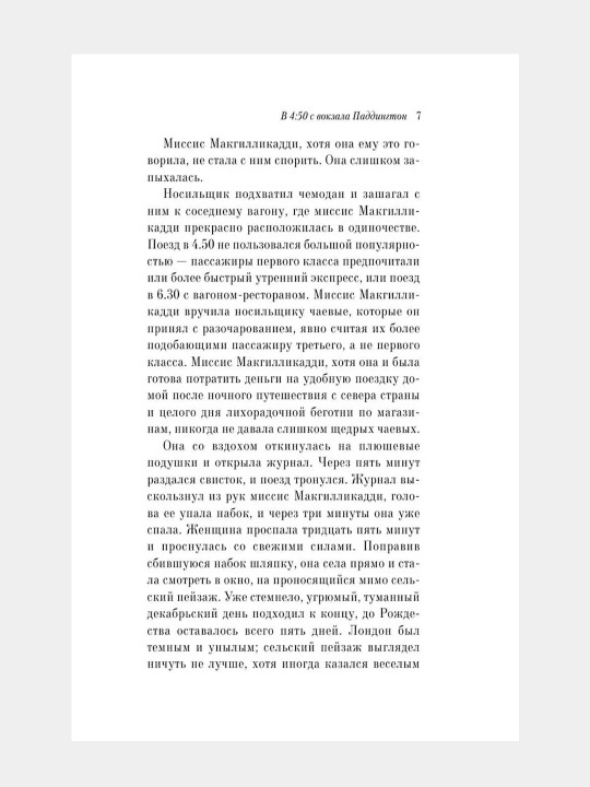 В 4:50 с вокзала Паддингтон, Агата Кристи