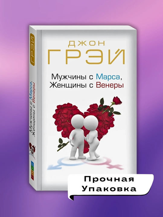 Muzhchiny s Marsa, zhenshchiny s Venery, Dzhon Grey