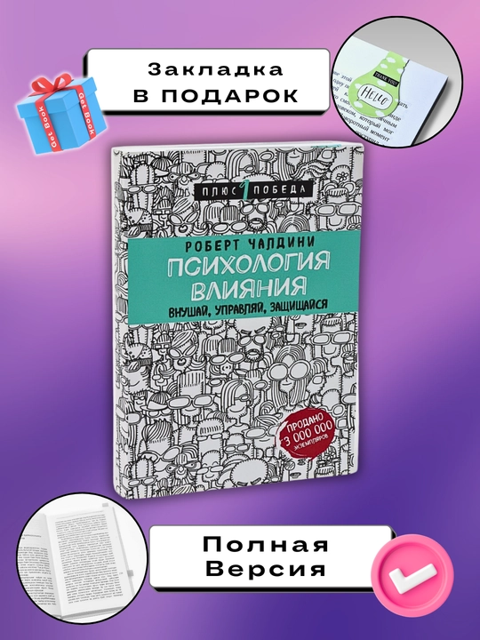 Ta'sir psixologiyasi, Robert Cialdini - 