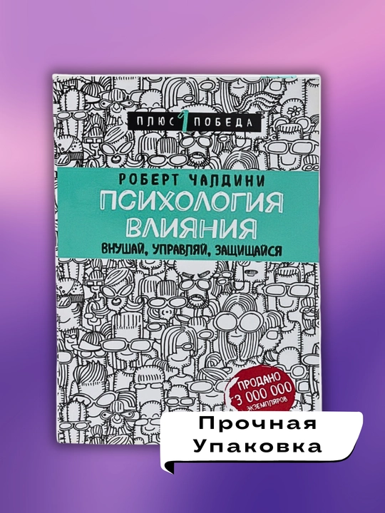 Ta'sir psixologiyasi, Robert Cialdini