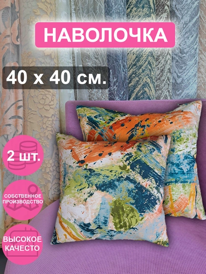 Наволочка для декоративных подушек