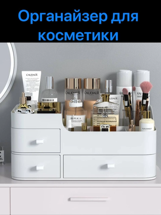 Органайзер для косметики и украшений