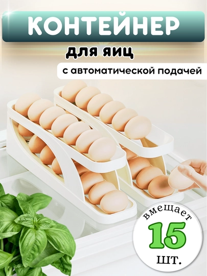 Контейнер для яиц, с автоматической подачей яиц — DB-DKON121