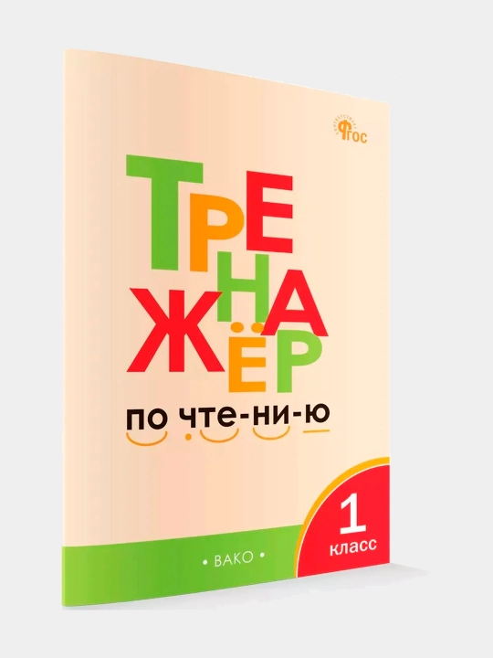 Тренажёр по чтению 1 класс - 