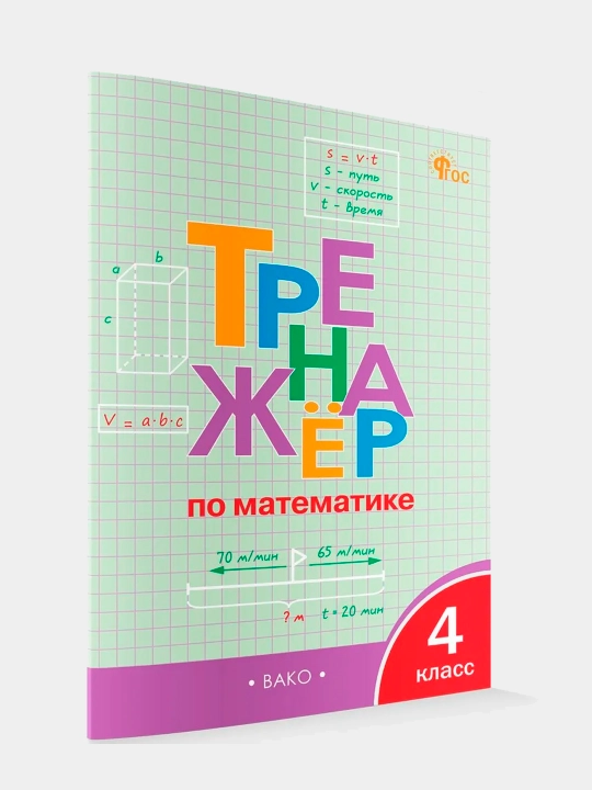 Trenazhor po matematike. 4 klass. Fgos - 