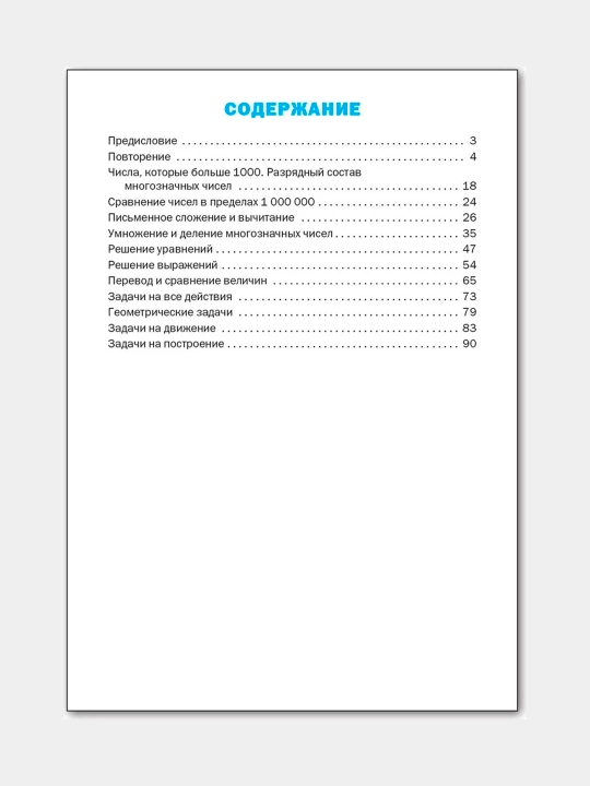 Trenazhor po matematike. 4 klass. Fgos