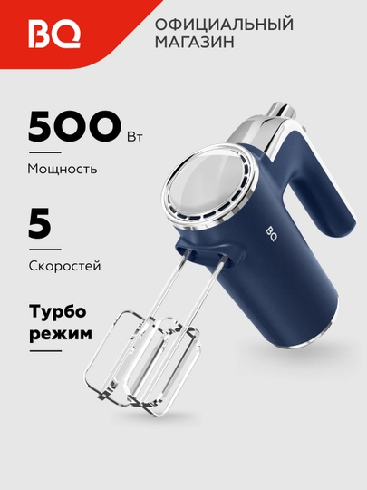 Миксер ручной электрический BQ MX420, turbo режим, мощность 500 Вт, 5 скоростей — BQ-MX420-СИНИЙ