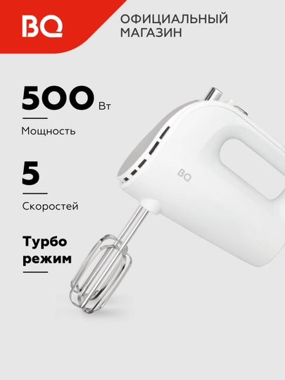 Миксер кухонный электрический BQ MX423, миксер ручной для взбивания,5 скоростей, 2 насадок — BQ-MX423