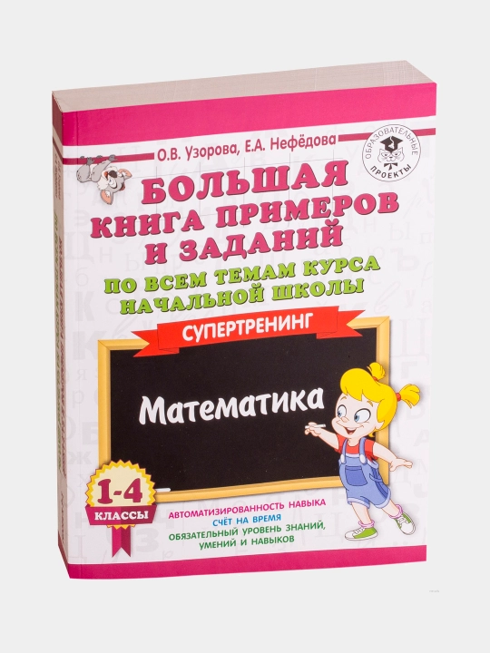 Bol'shaya kniga primerov i zadaniy po vsem temam kursa nachal'noy shkoly, 1-4 klassy - 