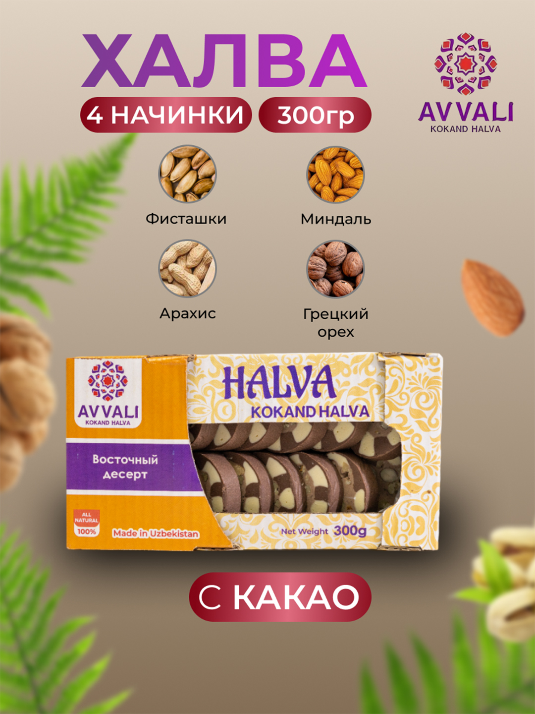 Халва Avvali c какао, 300 гр