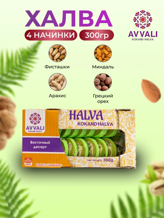 Халва Avvali зелёная, 300 гр