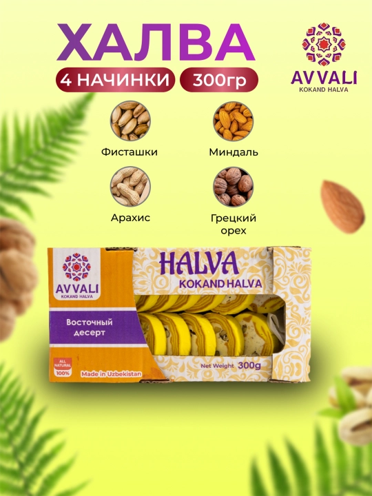 Halva Avvali sariq, 300 gr