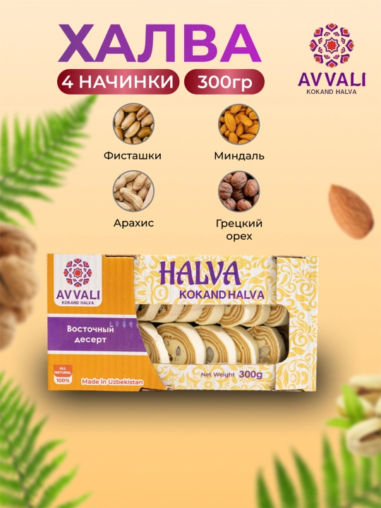 Halva Avvali klassik, 300 gr