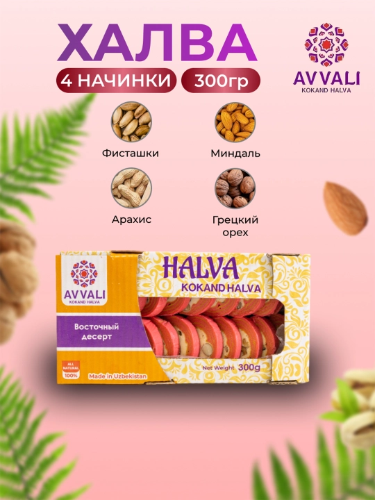 Халва Avvali, красная, 300 гр