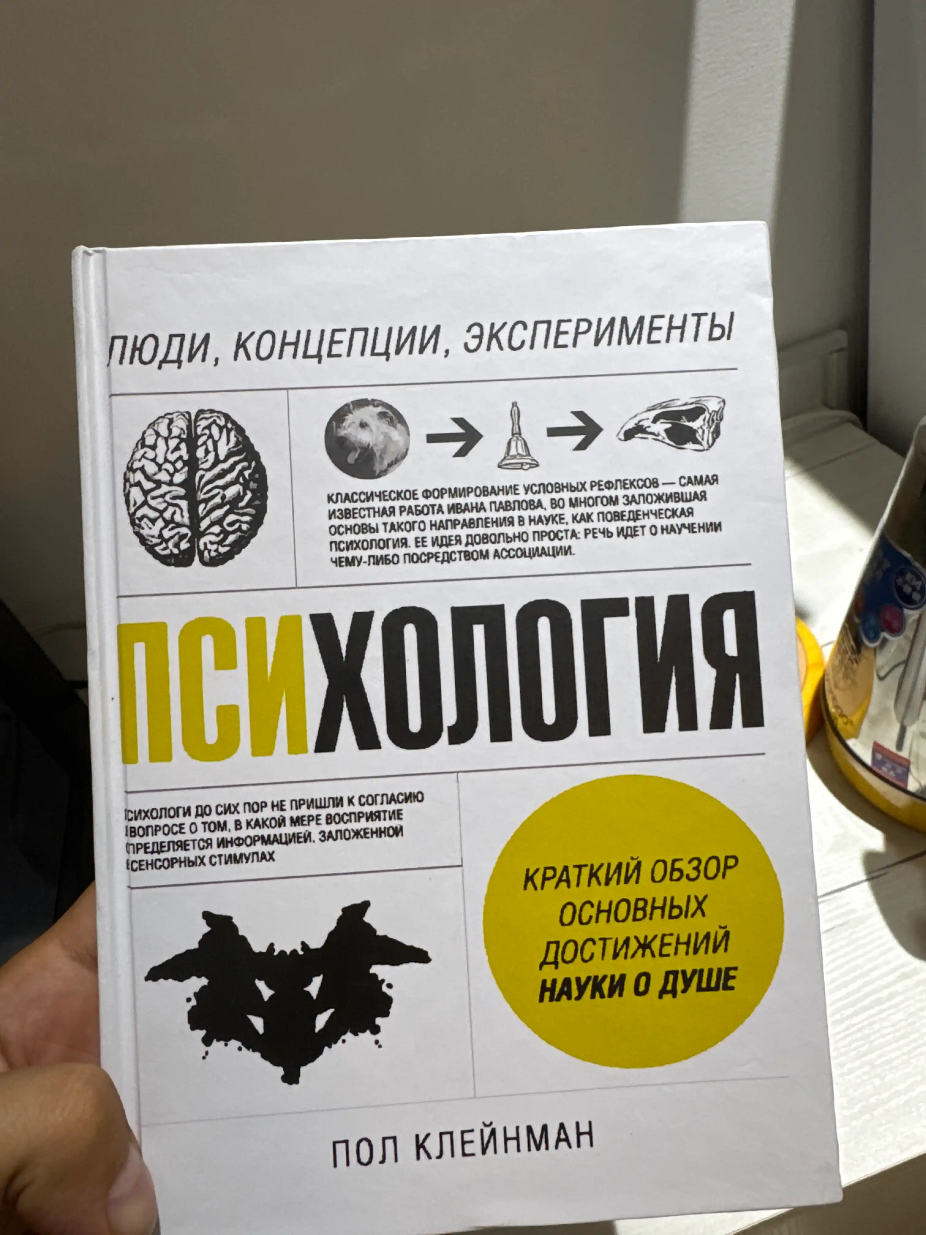 Психология. Люди, концепции, эксперименты. Клейнман Пол