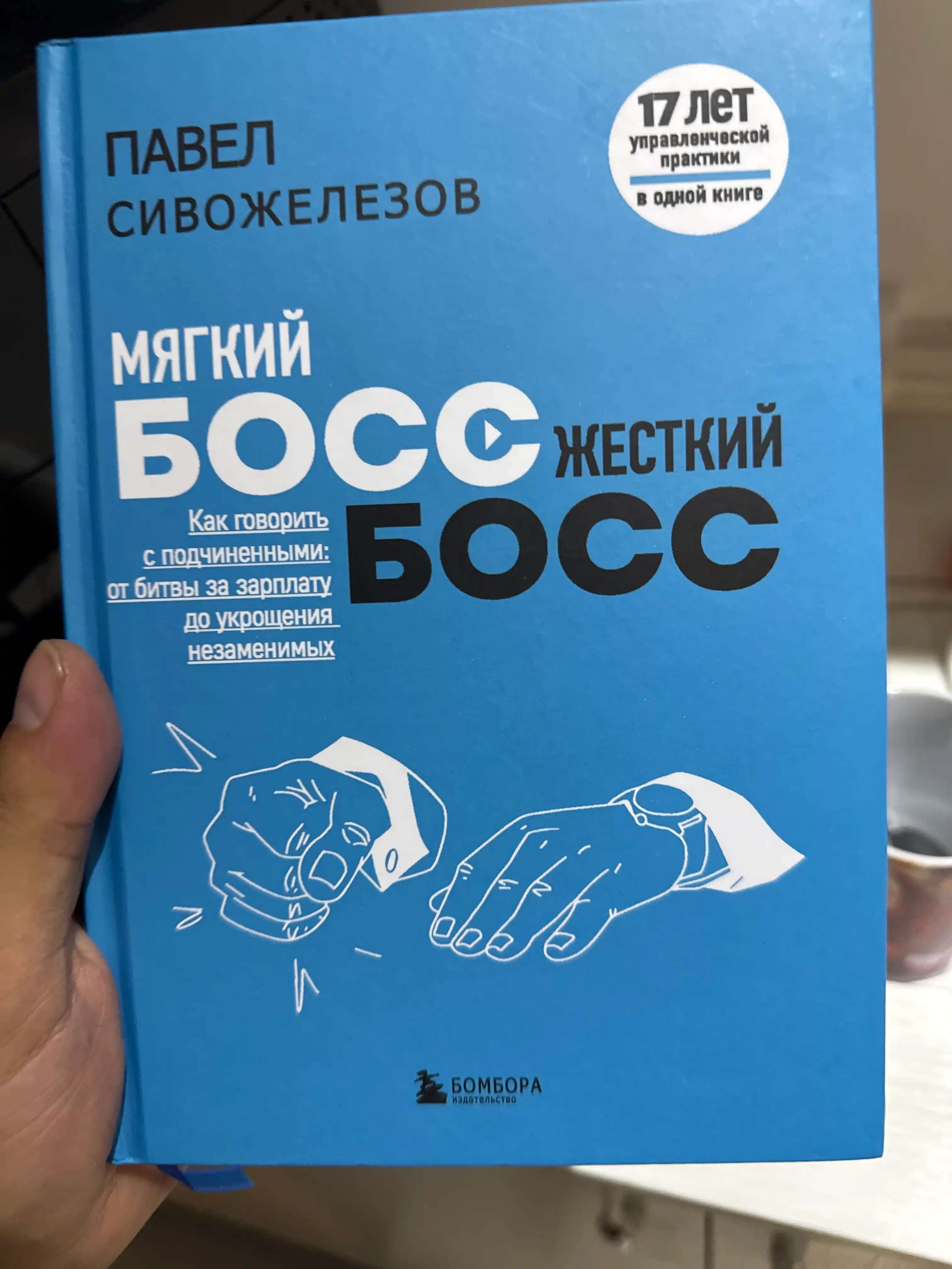 Yumshoq xo'jayin, qattiq xo'jayin. Pavel Sivojelezov