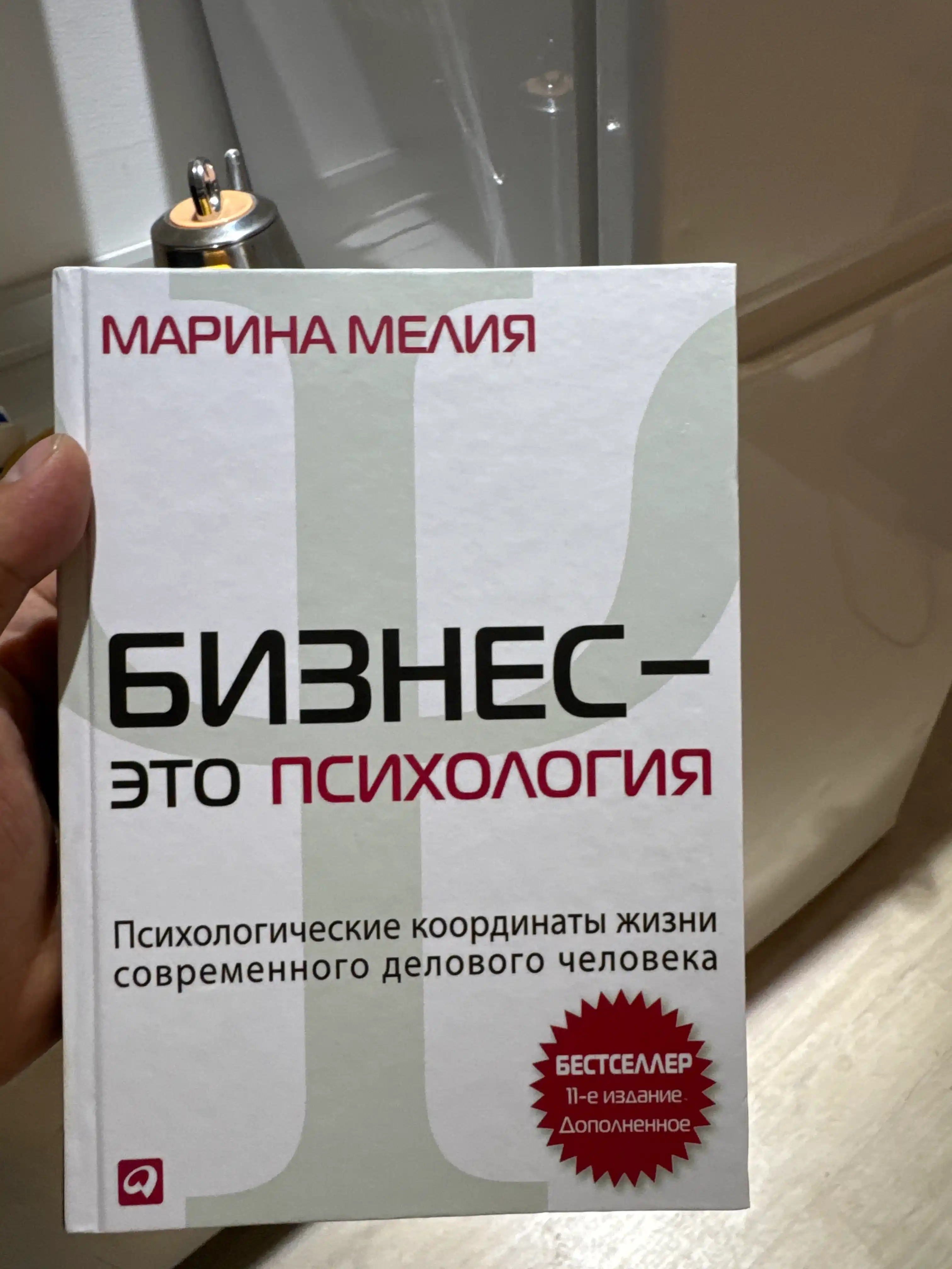 Бизнес это психология. Психологические координаты жизни делового человека, Марина Мелия