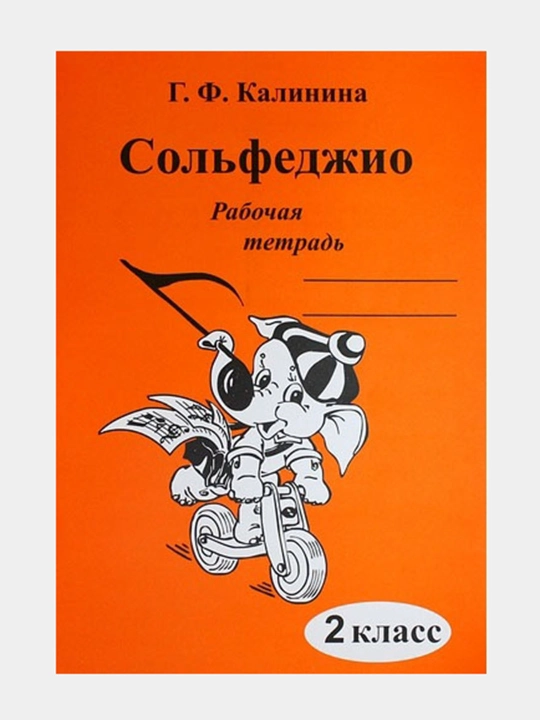 Сольфеджио - Рабочие тетради, Калинина Г.Ф, фортепиано