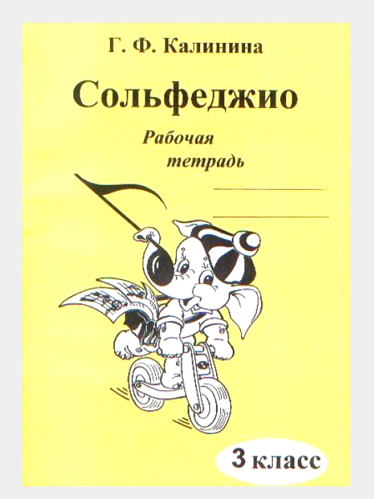 Сольфеджио - Рабочие тетради, Калинина Г.Ф, фортепиано