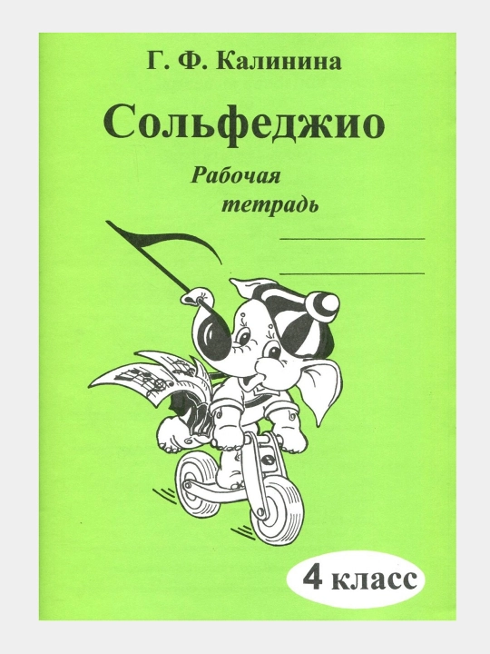 Сольфеджио - Рабочие тетради, Калинина Г.Ф, фортепиано