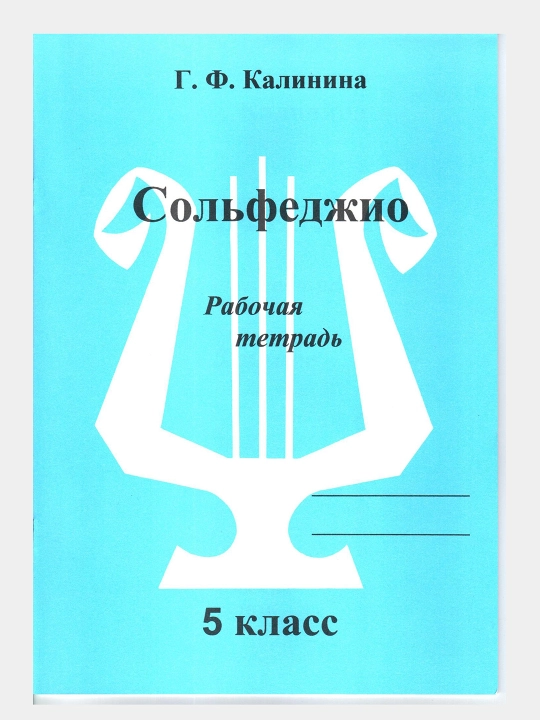 Сольфеджио - Рабочие тетради, Калинина Г.Ф, фортепиано