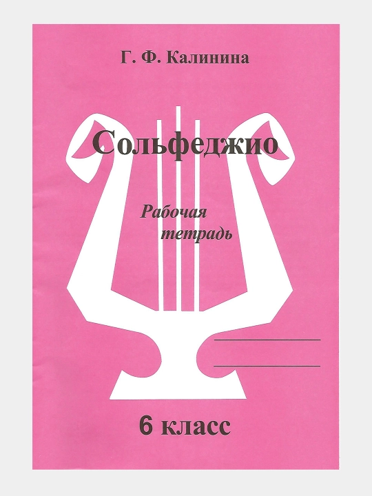 Сольфеджио - Рабочие тетради, Калинина Г.Ф, фортепиано