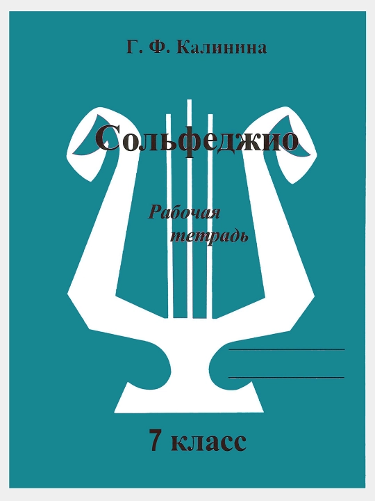 Сольфеджио - Рабочие тетради, Калинина Г.Ф, фортепиано