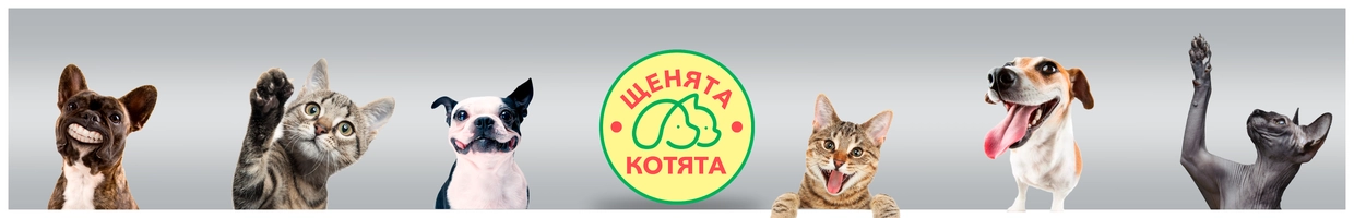 ЩЕНЯТА-КОТЯТА