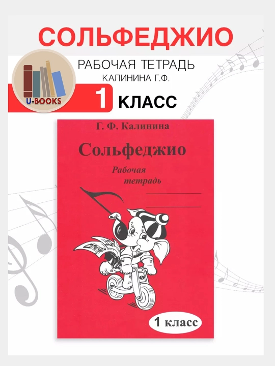 Сольфеджио - Рабочие тетради, Калинина Г.Ф, фортепиано